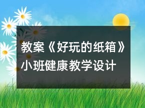教案《好玩的紙箱》小班健康教學(xué)設(shè)計反思