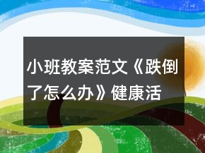 小班教案范文《跌倒了怎么辦》健康活動反思