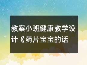 教案小班健康教學(xué)設(shè)計(jì)《藥片寶寶的話》反思