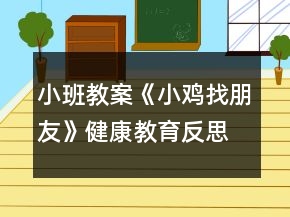 小班教案《小雞找朋友》健康教育反思