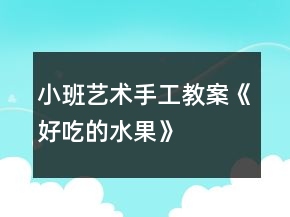 小班藝術(shù)手工教案《好吃的水果》