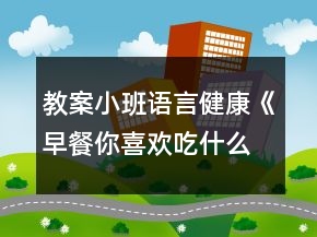 教案小班語言健康《早餐你喜歡吃什么》反思
