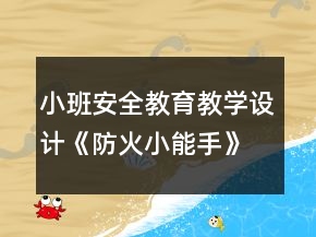 小班安全教育教學(xué)設(shè)計(jì)《防火小能手》反思