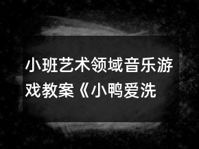 小班藝術(shù)領(lǐng)域音樂游戲教案《小鴨愛洗澡》反思