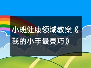 小班健康領(lǐng)域教案《我的小手最靈巧》反思