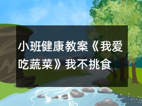 小班健康教案《我愛吃蔬菜》我不挑食教案