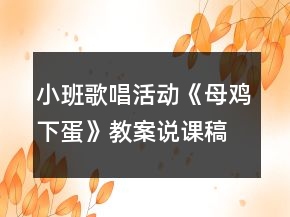 小班歌唱活動《母雞下蛋》教案說課稿