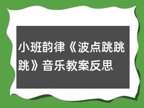 小班韻律《波點(diǎn)跳跳跳》音樂教案反思