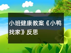 小班健康教案《小鴨找家》反思