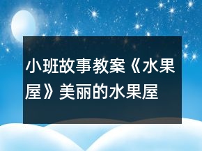 小班故事教案《水果屋》美麗的水果屋
