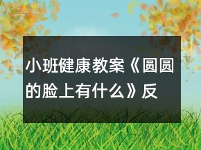 小班健康教案《圓圓的臉上有什么》反思