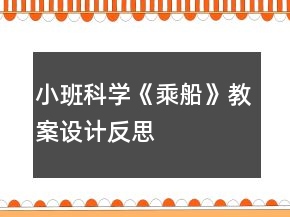小班科學(xué)《乘船》教案設(shè)計反思