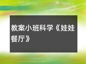 教案小班科學(xué)《娃娃餐廳》
