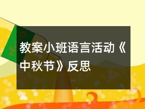 教案小班語言活動(dòng)《中秋節(jié)》反思