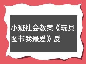 小班社會教案《玩具、圖書我最愛》反思