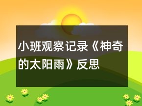 小班觀察記錄《神奇的太陽(yáng)雨》反思