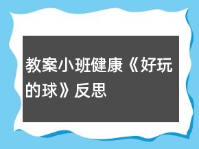 教案小班健康《好玩的球》反思