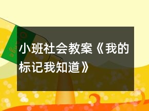 小班社會教案《我的標(biāo)記我知道》