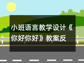小班語言教學(xué)設(shè)計《你好你好》教案反思