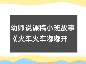 幼師說(shuō)課稿小班故事《火車火車嘟嘟開(kāi)》反思