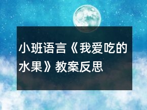 小班語言《我愛吃的水果》教案反思