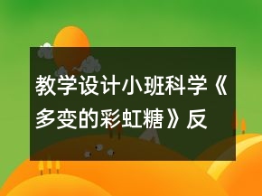 教學設計小班科學《多變的彩虹糖》反思