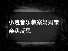 小班音樂教案：媽媽親親我反思