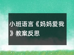 小班語(yǔ)言《媽媽愛(ài)我》教案反思