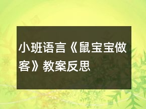 小班語言《鼠寶寶做客》教案反思