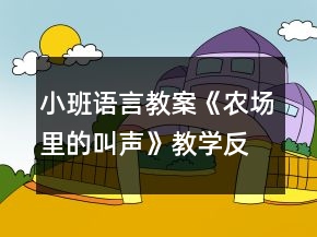 小班語(yǔ)言教案《農(nóng)場(chǎng)里的叫聲》教學(xué)反思