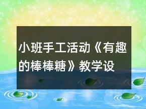 小班手工活動(dòng)《有趣的棒棒糖》教學(xué)設(shè)計(jì)反思