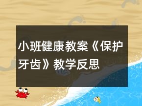 小班健康教案《保護(hù)牙齒》教學(xué)反思