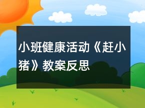 小班健康活動《趕小豬》教案反思