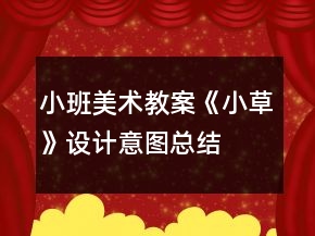小班美術(shù)教案《小草》設(shè)計意圖總結(jié)