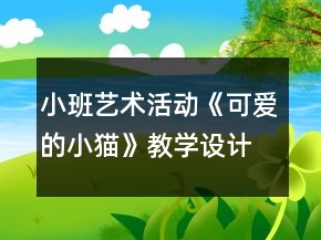 小班藝術(shù)活動(dòng)《可愛的小貓》教學(xué)設(shè)計(jì)反思