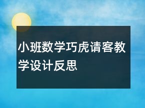 小班數(shù)學(xué)：巧虎請客教學(xué)設(shè)計反思