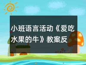 小班語言活動(dòng)《愛吃水果的牛》教案反思