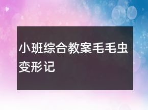 小班綜合教案：毛毛蟲變形記