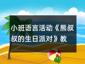 小班語言活動(dòng)《熊叔叔的生日派對(duì)》教學(xué)設(shè)計(jì)反思
