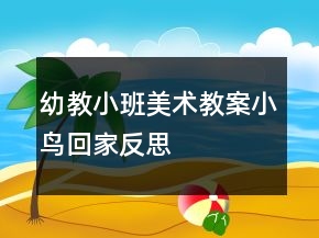 幼教小班美術教案：小鳥回家反思