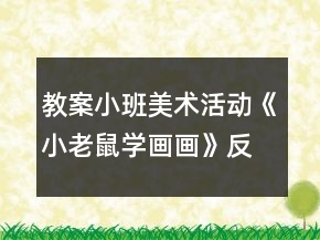 教案小班美術(shù)活動《小老鼠學(xué)畫畫》反思