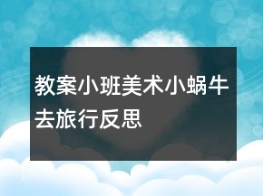 教案小班美術(shù)：小蝸牛去旅行反思