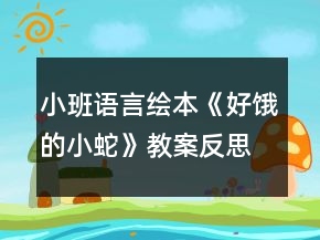 小班語言繪本《好餓的小蛇》教案反思