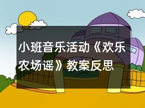 小班音樂活動(dòng)《歡樂農(nóng)場謠》教案反思