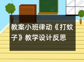 教案小班律動《打蚊子》教學設計反思