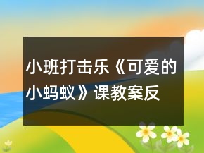 小班打擊樂(lè)《可愛(ài)的小螞蟻》課教案反思