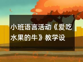小班語言活動(dòng)《愛吃水果的?！方虒W(xué)設(shè)計(jì)反思