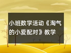 小班數(shù)學(xué)活動《淘氣的小愛配對》教學(xué)設(shè)計(jì)反思