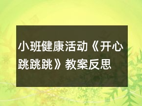 小班健康活動(dòng)《開心跳跳跳》教案反思