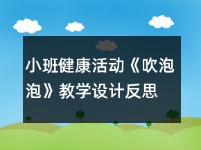 小班健康活動(dòng)《吹泡泡》教學(xué)設(shè)計(jì)反思